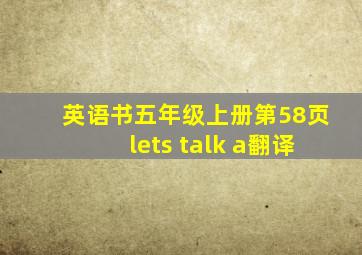 英语书五年级上册第58页lets talk a翻译